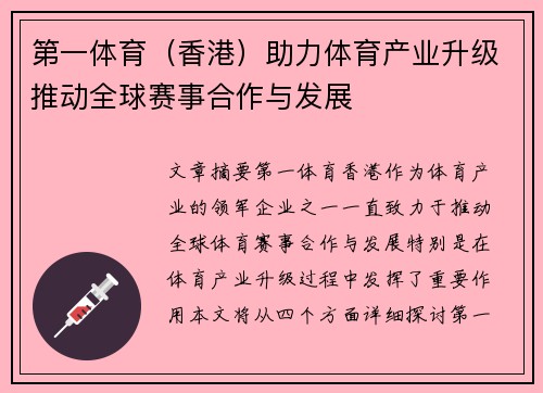 第一体育（香港）助力体育产业升级推动全球赛事合作与发展