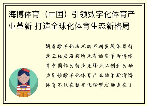 海博体育（中国）引领数字化体育产业革新 打造全球化体育生态新格局