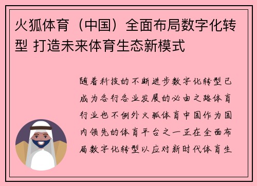 火狐体育（中国）全面布局数字化转型 打造未来体育生态新模式