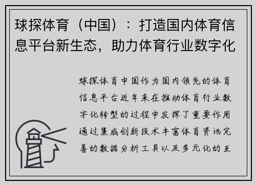 球探体育（中国）：打造国内体育信息平台新生态，助力体育行业数字化转型