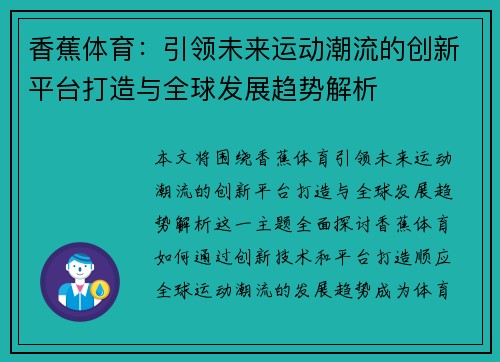 香蕉体育:引领未来运动潮流的创新平台打造与全球发展趋势解析 香蕉体育:引领未来运动潮流的创新平台打造与全球发展趋势解析