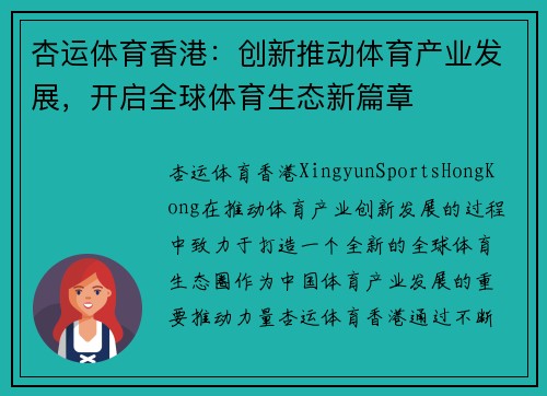 杏运体育香港：创新推动体育产业发展，开启全球体育生态新篇章