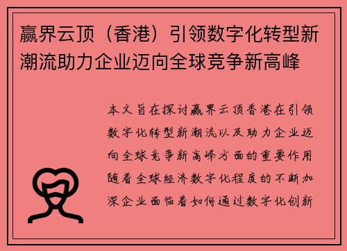 赢界云顶（香港）引领数字化转型新潮流助力企业迈向全球竞争新高峰