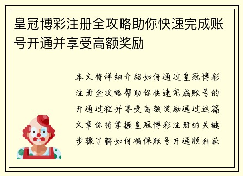 皇冠博彩注册全攻略助你快速完成账号开通并享受高额奖励