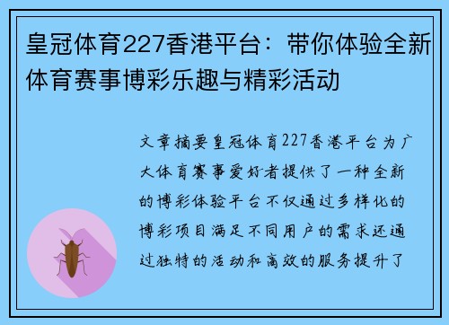 皇冠体育227香港平台：带你体验全新体育赛事博彩乐趣与精彩活动