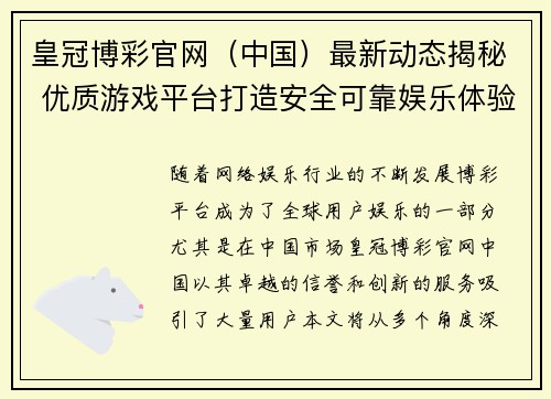 皇冠博彩官网（中国）最新动态揭秘 优质游戏平台打造安全可靠娱乐体验