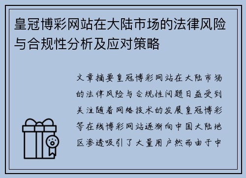 皇冠博彩网站在大陆市场的法律风险与合规性分析及应对策略