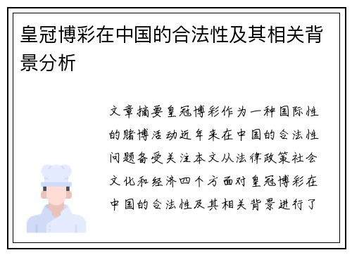 皇冠博彩在中国的合法性及其相关背景分析