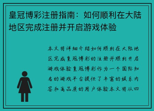 皇冠博彩注册指南：如何顺利在大陆地区完成注册并开启游戏体验
