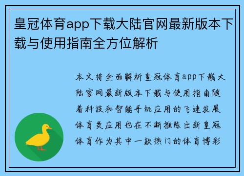 皇冠体育app下载大陆官网最新版本下载与使用指南全方位解析