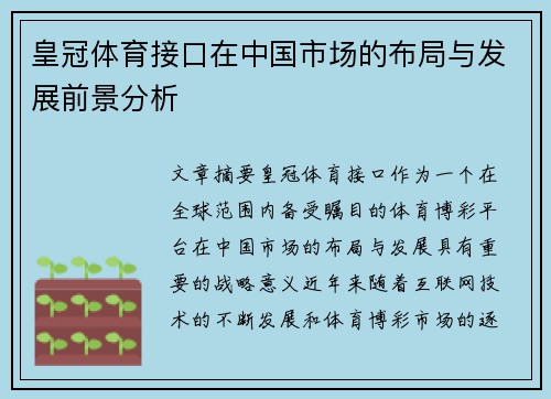 皇冠体育接口在中国市场的布局与发展前景分析