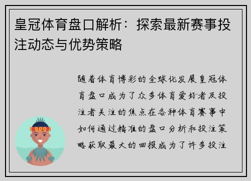 皇冠体育盘口解析：探索最新赛事投注动态与优势策略