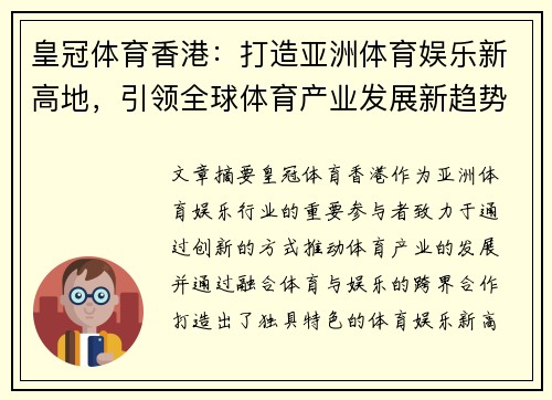 皇冠体育香港：打造亚洲体育娱乐新高地，引领全球体育产业发展新趋势