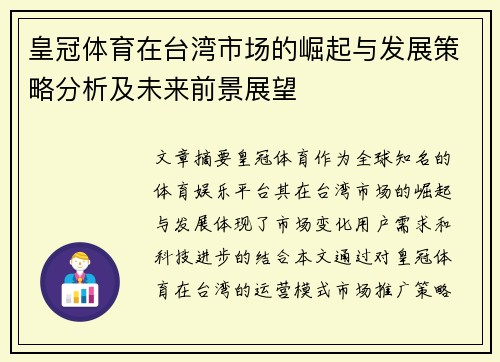 皇冠体育在台湾市场的崛起与发展策略分析及未来前景展望