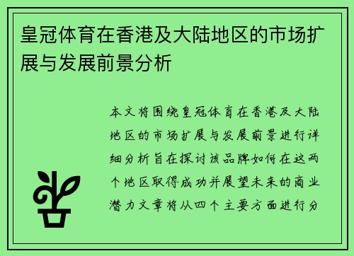 皇冠体育在香港及大陆地区的市场扩展与发展前景分析
