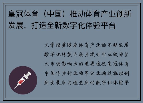 皇冠体育（中国）推动体育产业创新发展，打造全新数字化体验平台