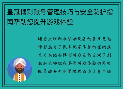 皇冠博彩账号管理技巧与安全防护指南帮助您提升游戏体验
