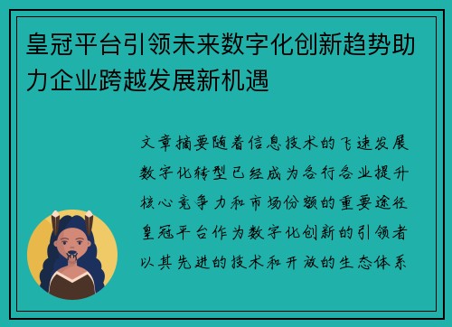 皇冠平台引领未来数字化创新趋势助力企业跨越发展新机遇