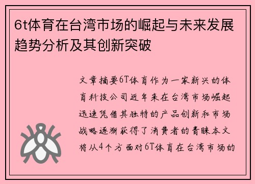 6t体育在台湾市场的崛起与未来发展趋势分析及其创新突破