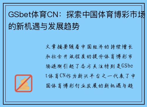 GSbet体育CN：探索中国体育博彩市场的新机遇与发展趋势