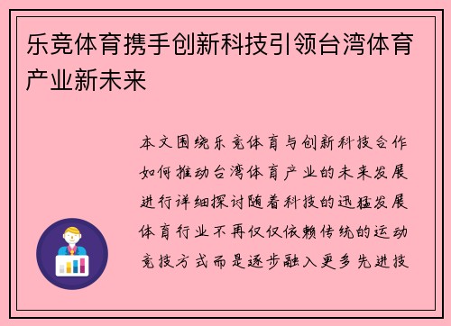 乐竞体育携手创新科技引领台湾体育产业新未来