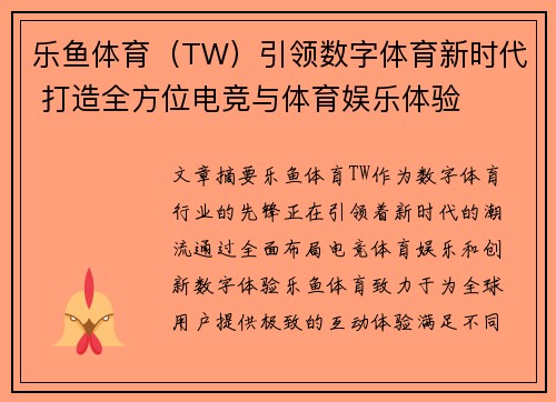 乐鱼体育（TW）引领数字体育新时代 打造全方位电竞与体育娱乐体验