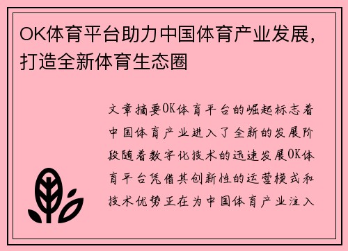 OK体育平台助力中国体育产业发展，打造全新体育生态圈