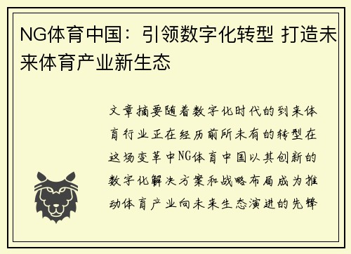 NG体育中国：引领数字化转型 打造未来体育产业新生态