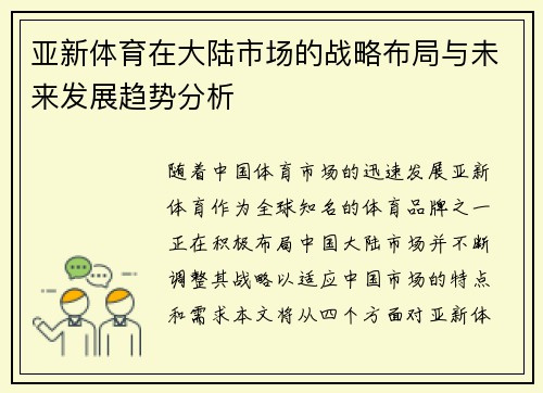 亚新体育在大陆市场的战略布局与未来发展趋势分析