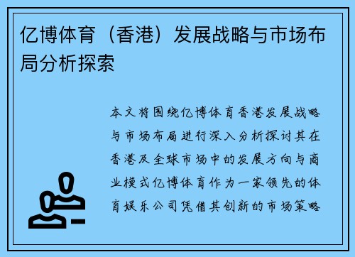 亿博体育（香港）发展战略与市场布局分析探索