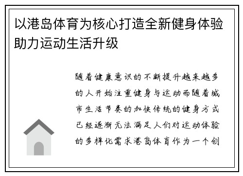以港岛体育为核心打造全新健身体验助力运动生活升级