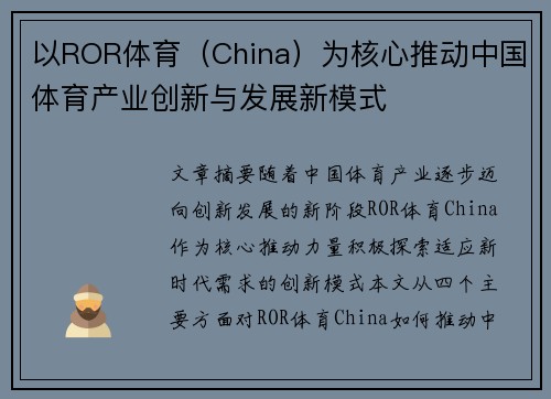 以ROR体育（China）为核心推动中国体育产业创新与发展新模式