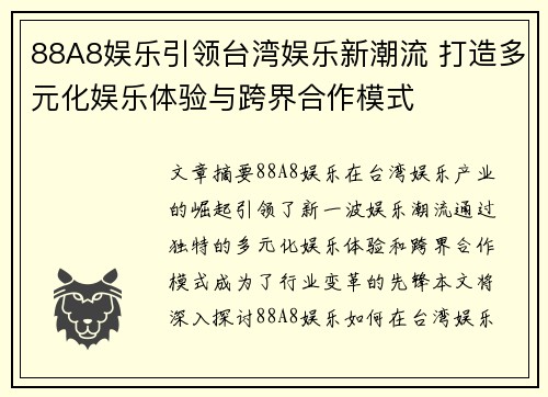 88A8娱乐引领台湾娱乐新潮流 打造多元化娱乐体验与跨界合作模式