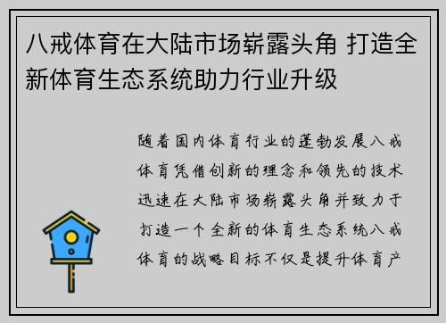 八戒体育在大陆市场崭露头角 打造全新体育生态系统助力行业升级