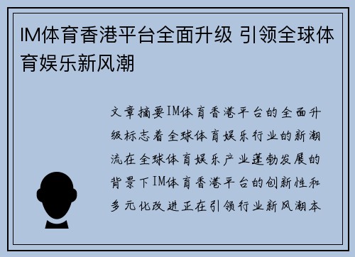 IM体育香港平台全面升级 引领全球体育娱乐新风潮