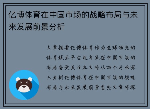 亿博体育在中国市场的战略布局与未来发展前景分析