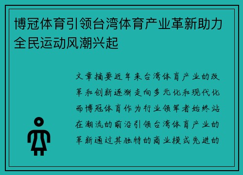 博冠体育引领台湾体育产业革新助力全民运动风潮兴起