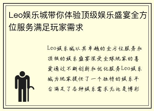 Leo娱乐城带你体验顶级娱乐盛宴全方位服务满足玩家需求