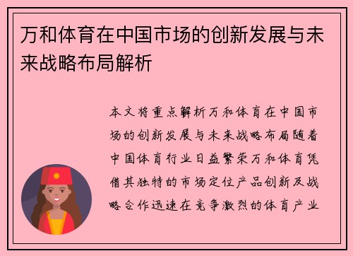 万和体育在中国市场的创新发展与未来战略布局解析