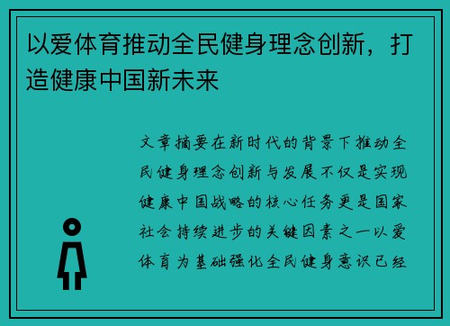 以爱体育推动全民健身理念创新，打造健康中国新未来