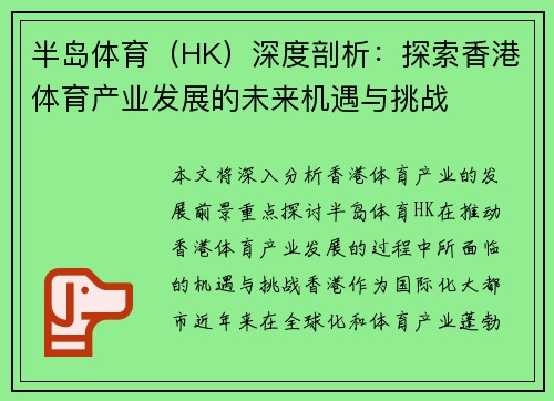 半岛体育（HK）深度剖析：探索香港体育产业发展的未来机遇与挑战