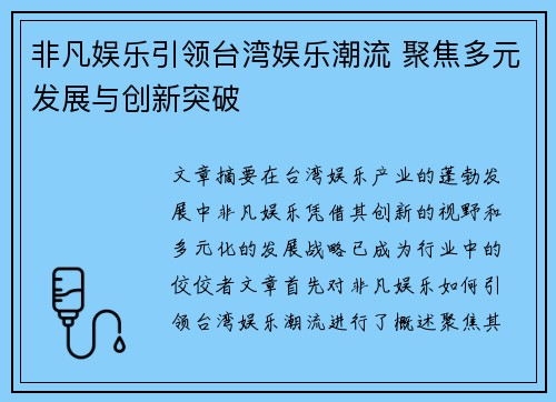 非凡娱乐引领台湾娱乐潮流 聚焦多元发展与创新突破
