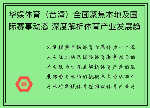 华娱体育（台湾）全面聚焦本地及国际赛事动态 深度解析体育产业发展趋势与挑战