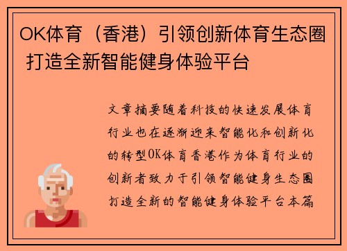 OK体育（香港）引领创新体育生态圈 打造全新智能健身体验平台