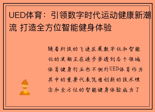 UED体育：引领数字时代运动健康新潮流 打造全方位智能健身体验