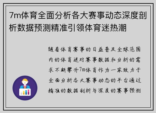 7m体育全面分析各大赛事动态深度剖析数据预测精准引领体育迷热潮