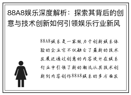 88A8娱乐深度解析：探索其背后的创意与技术创新如何引领娱乐行业新风潮