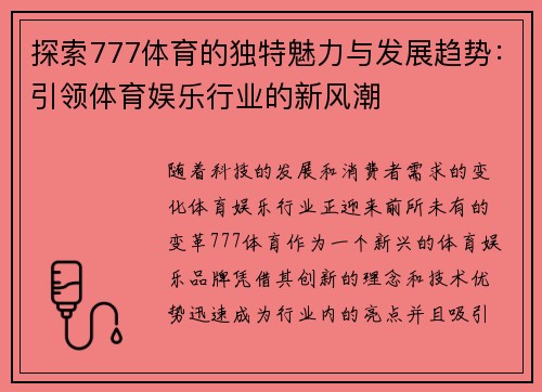探索777体育的独特魅力与发展趋势：引领体育娱乐行业的新风潮
