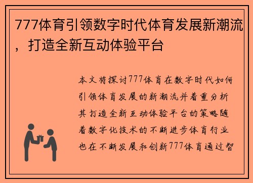 777体育引领数字时代体育发展新潮流，打造全新互动体验平台