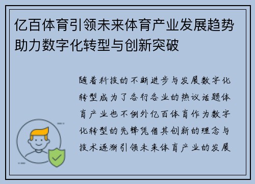 亿百体育引领未来体育产业发展趋势助力数字化转型与创新突破
